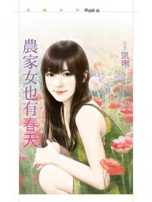 cover image of 農家女也有春天